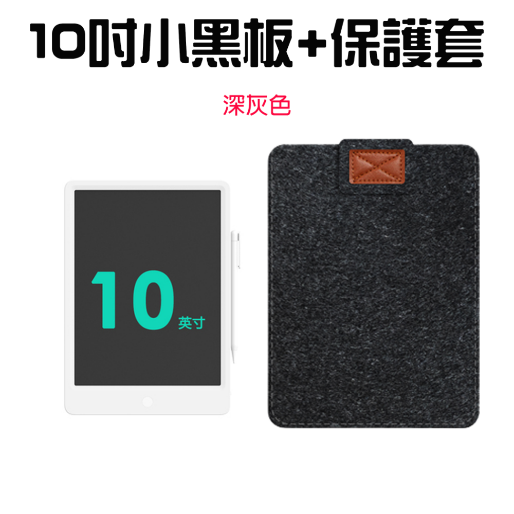 小黑板10吋+10吋深灰-魔鬼氈式保護套