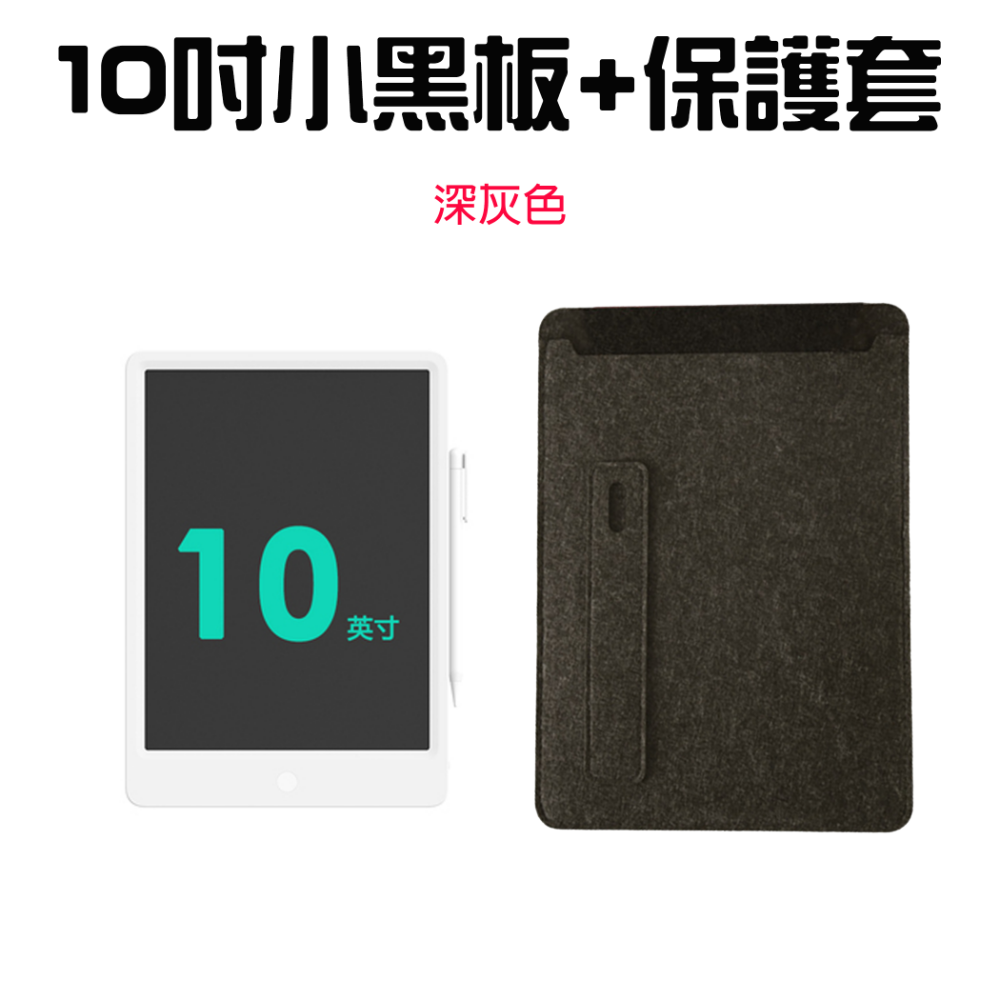 小黑板10吋+10吋深灰保護套