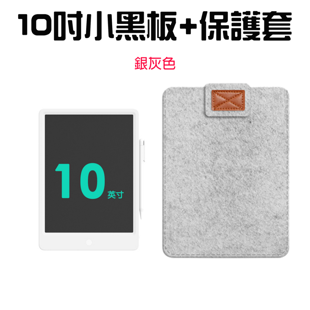 小黑板10吋+10吋銀灰-魔鬼氈式保護套