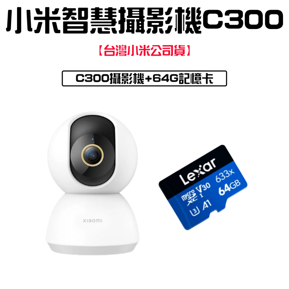 小米攝影機C300台版+雷克沙64G