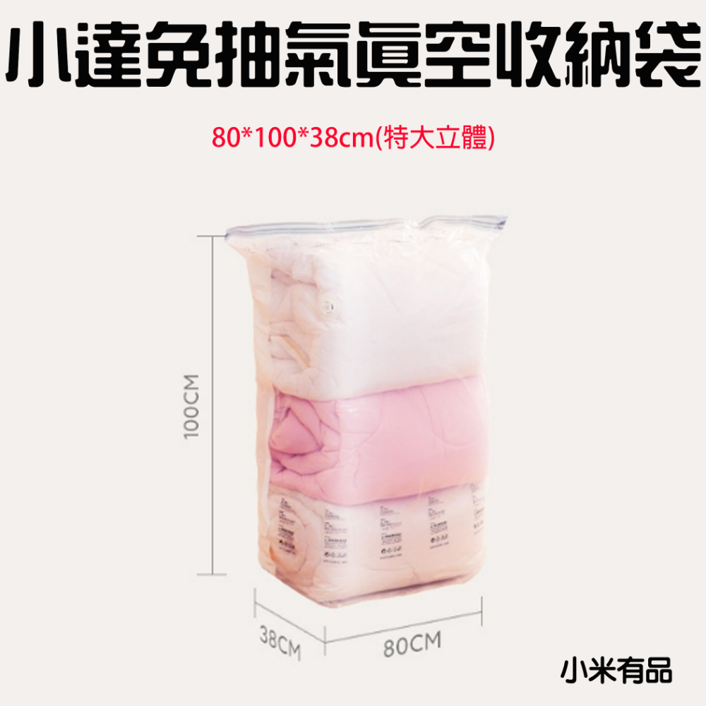 小達免抽氣真空收納袋【特大立體】1入裝