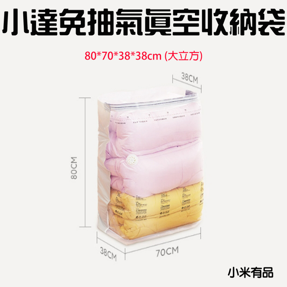 『來人客』 小達 免抽氣真空收納袋 真空收納 真空壓縮袋 收納袋 壓縮袋 衣物收納袋 棉被收納袋 立體壓縮袋-規格圖6