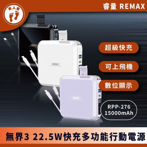 『來人客』 REMAX 睿量 RPP-276 無界3 22.5W快充15000mAh多合一 行充+充電器 行動電源