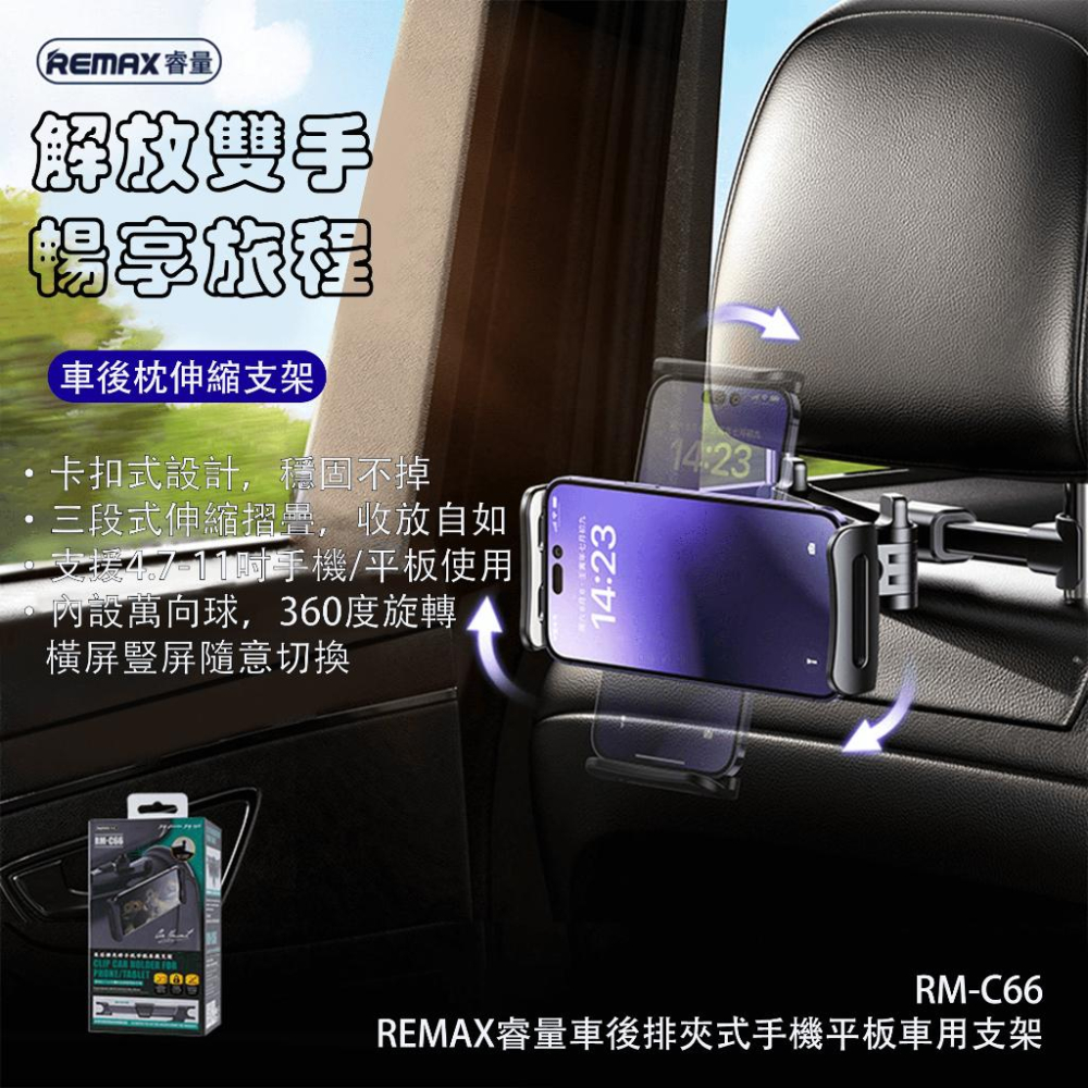 『來人客』 REMAX 睿量 車後排夾持 車載支架 車用支架 手機支架 平板支架 RM-C66-細節圖2