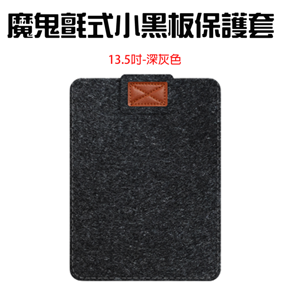 『來人客』 小米手寫版保護套 小黑板 保護套 平版套 收納套 10吋 13.5吋 小米 手寫板-規格圖1