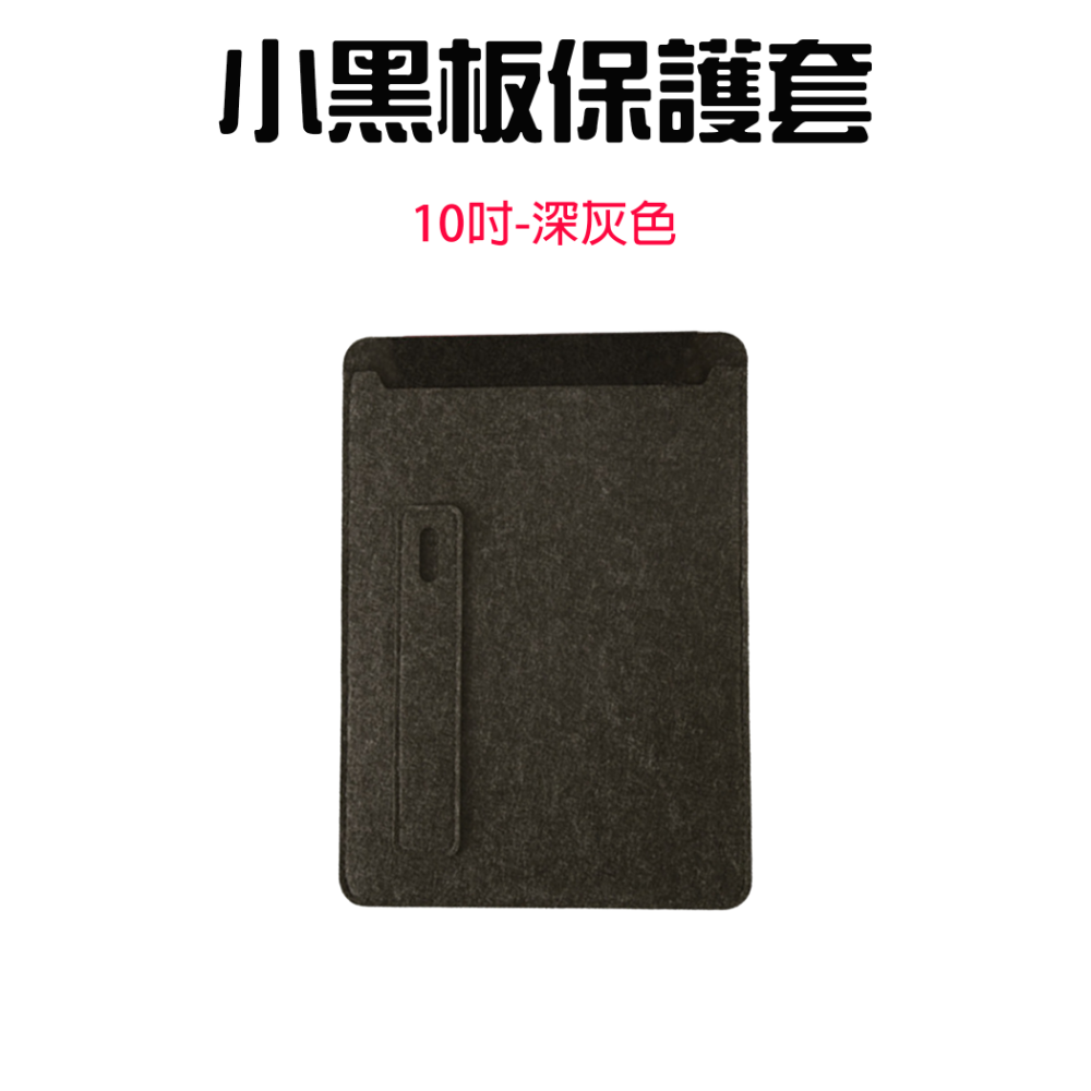 小黑板保護套【10吋深灰色】