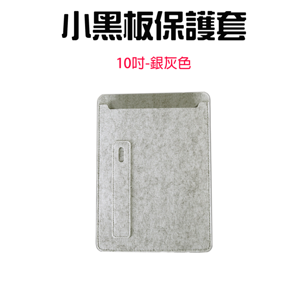 『來人客』 小米手寫版保護套 小黑板 保護套 平版套 收納套 10吋 13.5吋 小米 手寫板-規格圖1