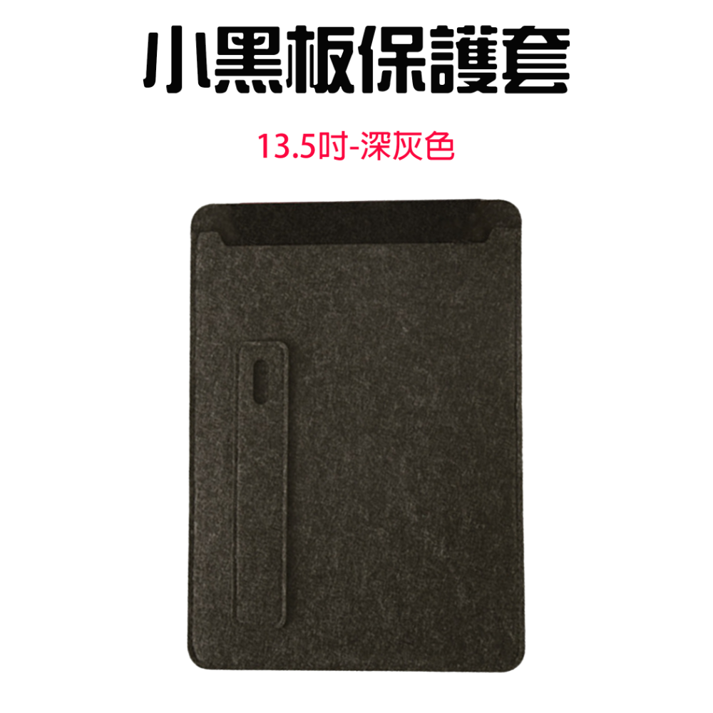 『來人客』 小米手寫版保護套 小黑板 保護套 平版套 收納套 10吋 13.5吋 小米 手寫板-規格圖1
