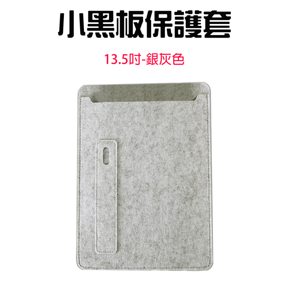 『來人客』 小米手寫版保護套 小黑板 保護套 平版套 收納套 10吋 13.5吋 小米 手寫板-規格圖1