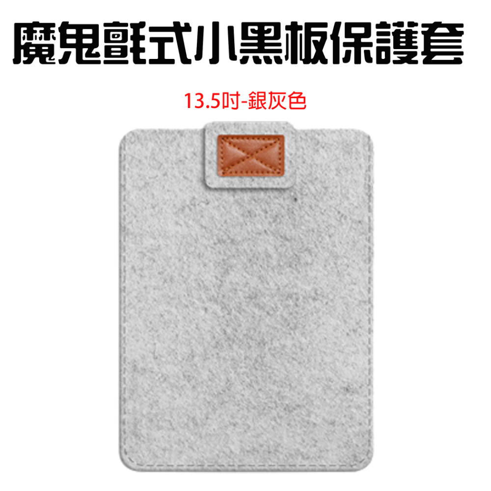 魔鬼氈式小黑板保護套【13.5吋銀灰色】