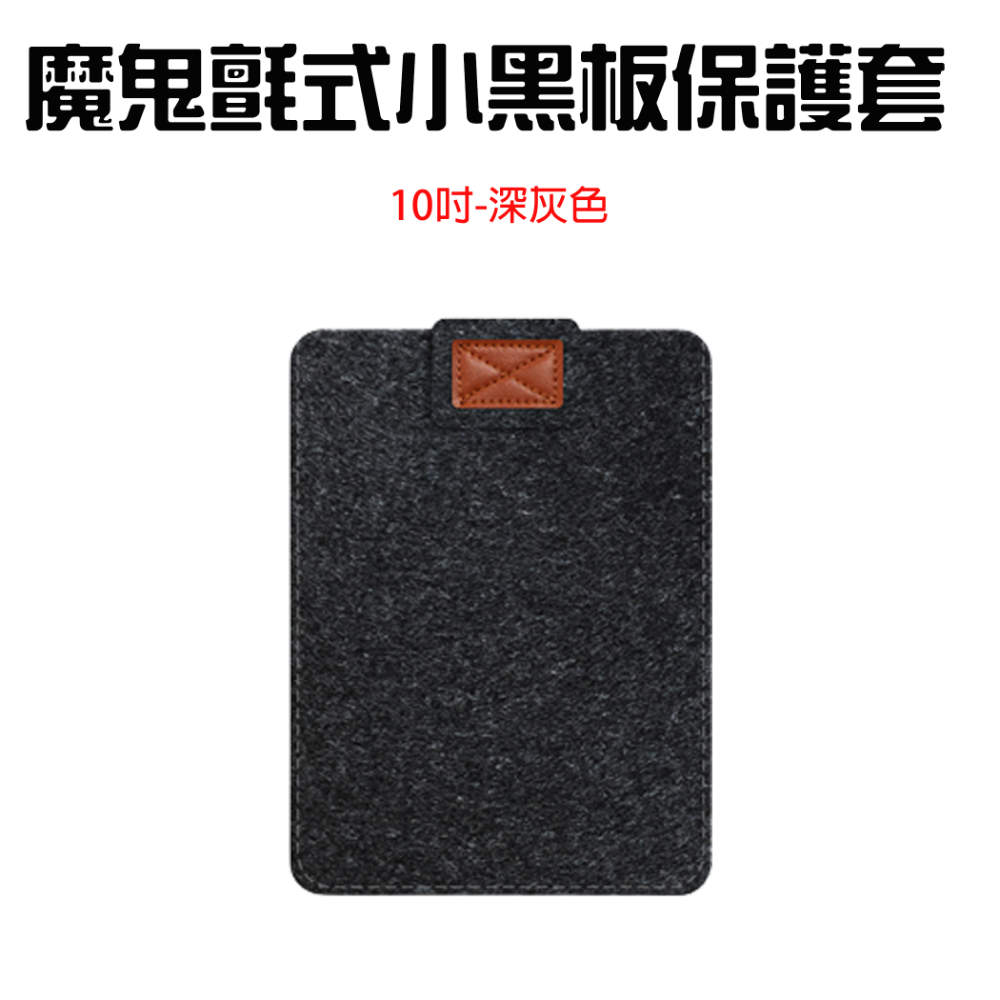 『來人客』 小米手寫版保護套 小黑板 保護套 平版套 收納套 10吋 13.5吋 小米 手寫板-規格圖1