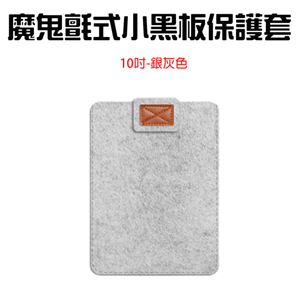 魔鬼氈式小黑板保護套【10吋銀灰色】