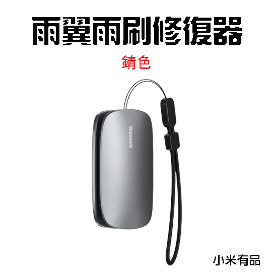 『來人客』 倍思 Baseus 雨翼雨刷修復器 雨刷修復 雨刷翻新 雨刷還原 雨刷救星 雨刷老化-規格圖1