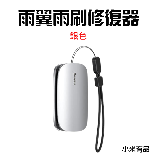倍思雨翼雨刷修復器-銀色
