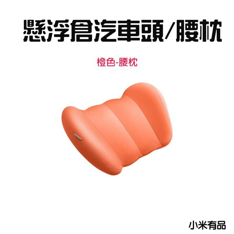 『來人客』 倍思 懸浮倉汽車頭枕 汽車腰枕 汽車枕頭 汽車靠枕 車用靠墊 椅背墊 車用靠枕 頭枕-規格圖1