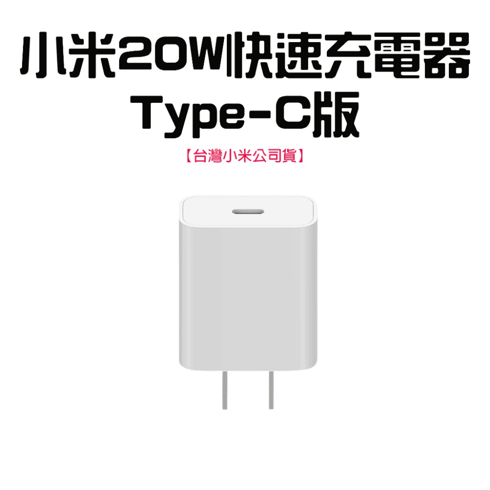 小米20W快速充電器(Type-C版)