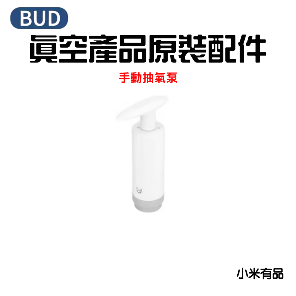 BUD手動抽氣泵