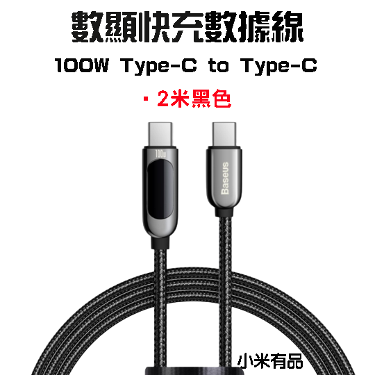 『來人客』倍思 數顯數據線 100W 充電線 20W 數顯充電線 快充 蘋果充電線 Type-C PD-規格圖8