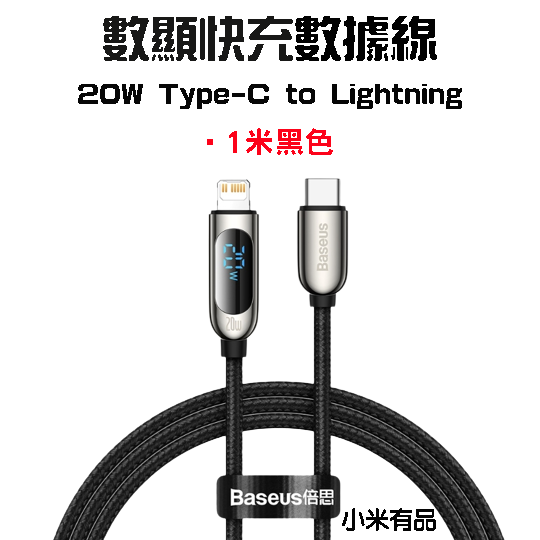 倍思數顯20W數據線Cto蘋果-1米黑色