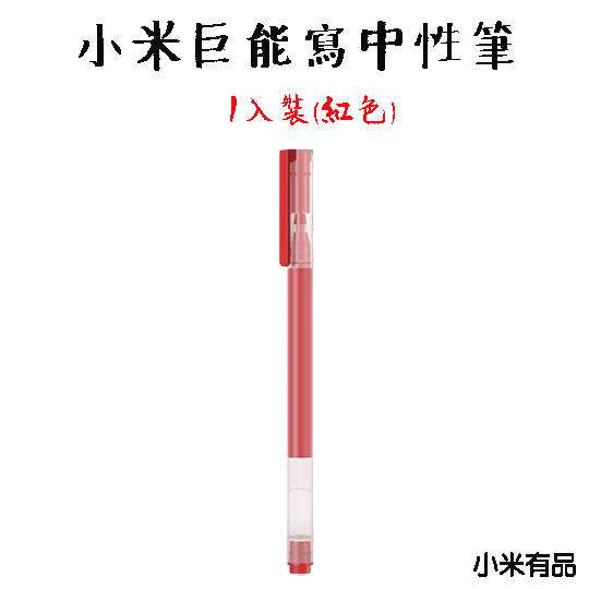 巨能寫中性筆1入裝(紅色)