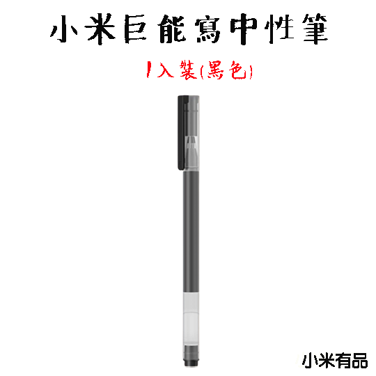 巨能寫中性筆1入裝(黑色)