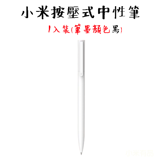 『來人客』 小米 巨能寫 中性筆 原子筆 彩色筆 小米筆 多彩 0.5mm 小米中性筆 紅色 黑色 水性筆-規格圖1