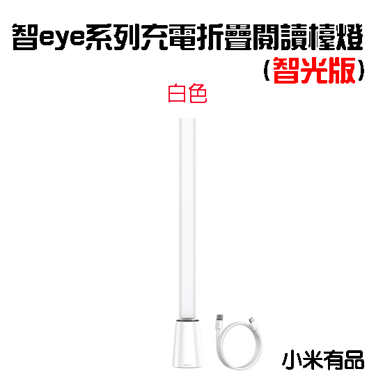 『來人客』 倍思 Baseus 智eye系列 充電 折疊 閱讀檯燈 智光版 閱讀燈 檯燈 書桌燈 桌面照明-規格圖8