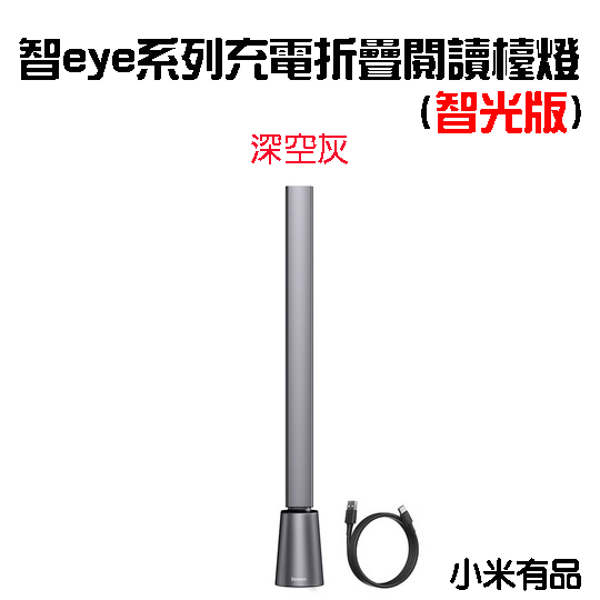 倍思智eye系列-閱讀檯燈智光版-深空灰