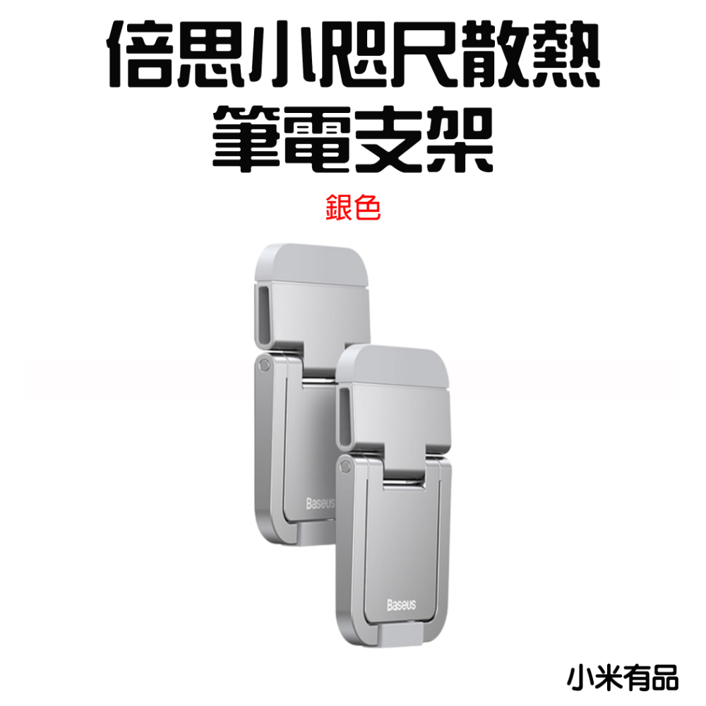 倍思小咫尺散熱筆電支架【銀色】