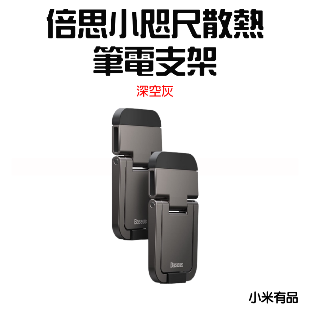 倍思小咫尺散熱筆電支架【深空灰】
