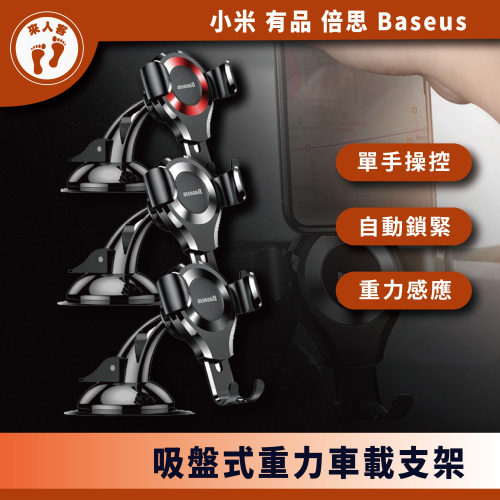『來人客』 Baseus 倍思 吸盤式重力車載支架 汽車手機架 重力 吸盤 手機支架 車架 車用