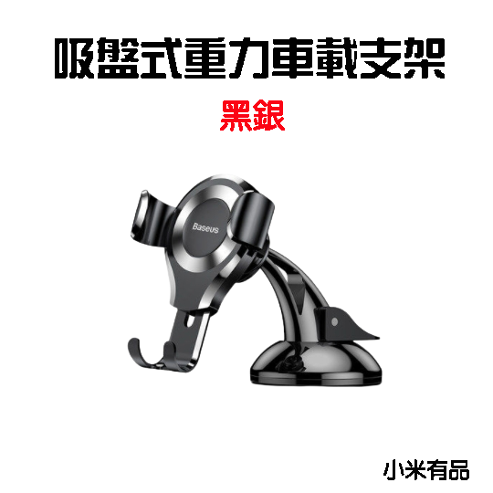 倍思吸盤式重力車載支架-黑銀