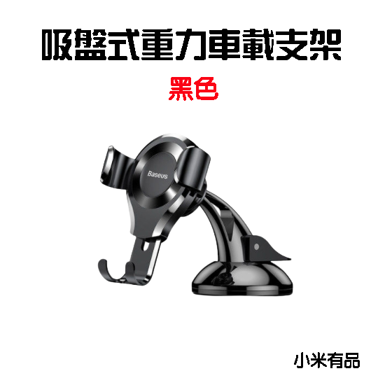 『來人客』 Baseus 倍思 吸盤式重力車載支架 汽車手機架 重力 吸盤 手機支架 車架  車用-規格圖6