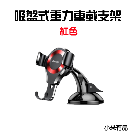倍思吸盤式重力車載支架-紅色