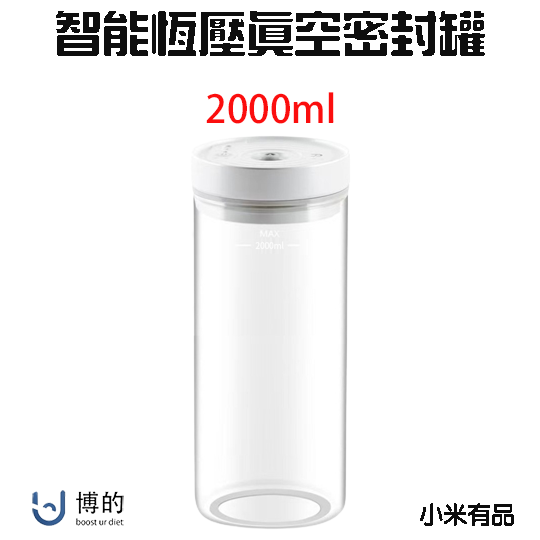 博的智能玻璃真空罐2000ml