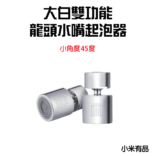 『來人客』 大白 雙功能 龍頭水嘴起泡器 水龍頭 過濾嘴 節水器 調節器雙功能 大白起泡器 大角度 小角度 小米-規格圖9
