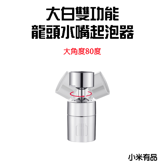 『來人客』 大白 雙功能 龍頭水嘴起泡器 水龍頭 過濾嘴 節水器 調節器雙功能 大白起泡器 大角度 小角度 小米-規格圖9
