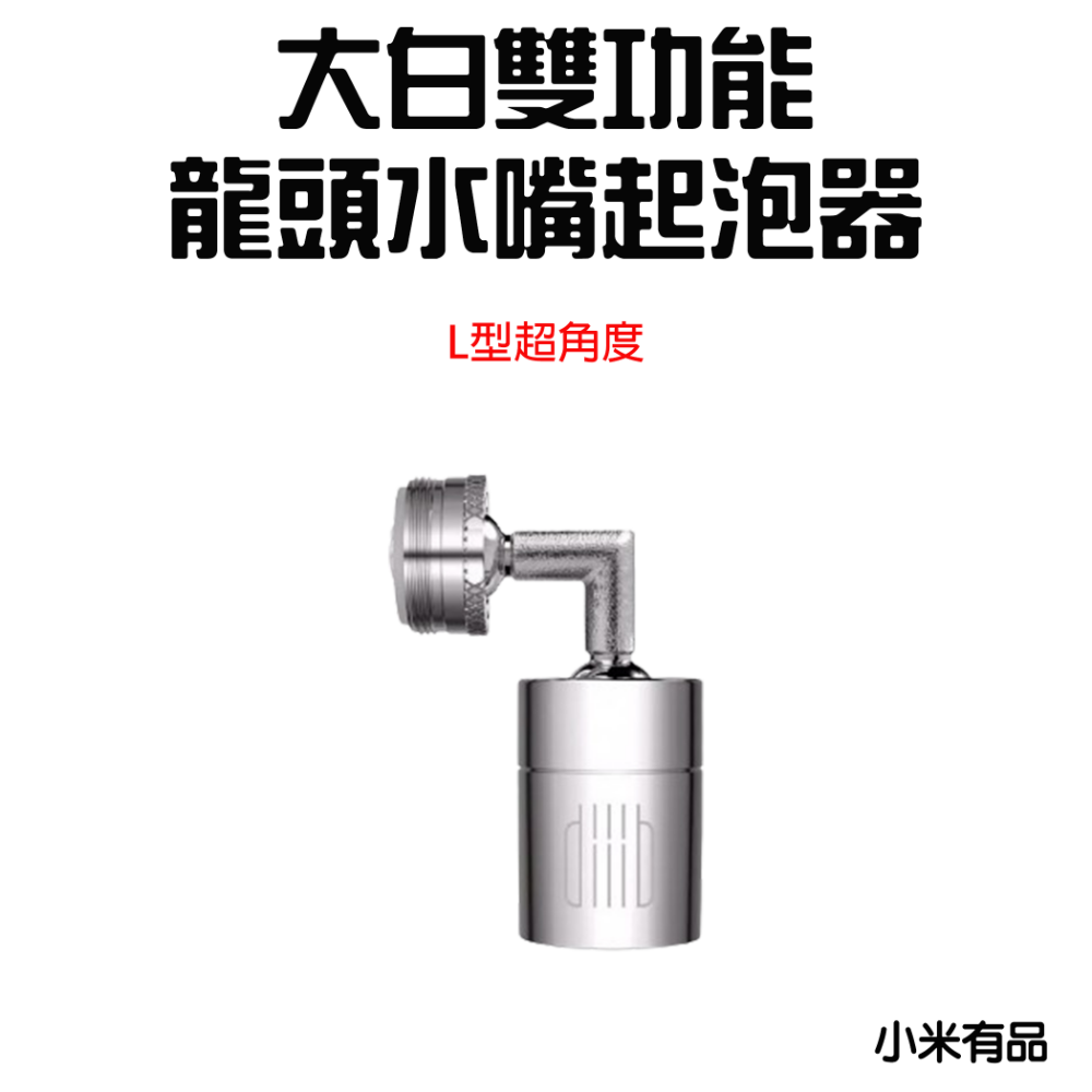『來人客』 大白 雙功能 龍頭水嘴起泡器 水龍頭 過濾嘴 節水器 調節器雙功能 大白起泡器 大角度 小角度 小米-規格圖9