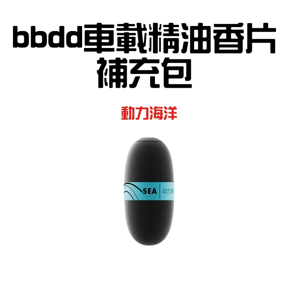 bbdd車載精油香片補充包【動力海洋】