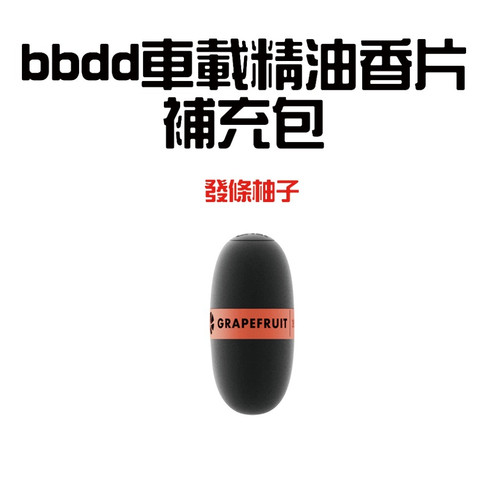 bbdd車載精油香片補充包【發條柚子】