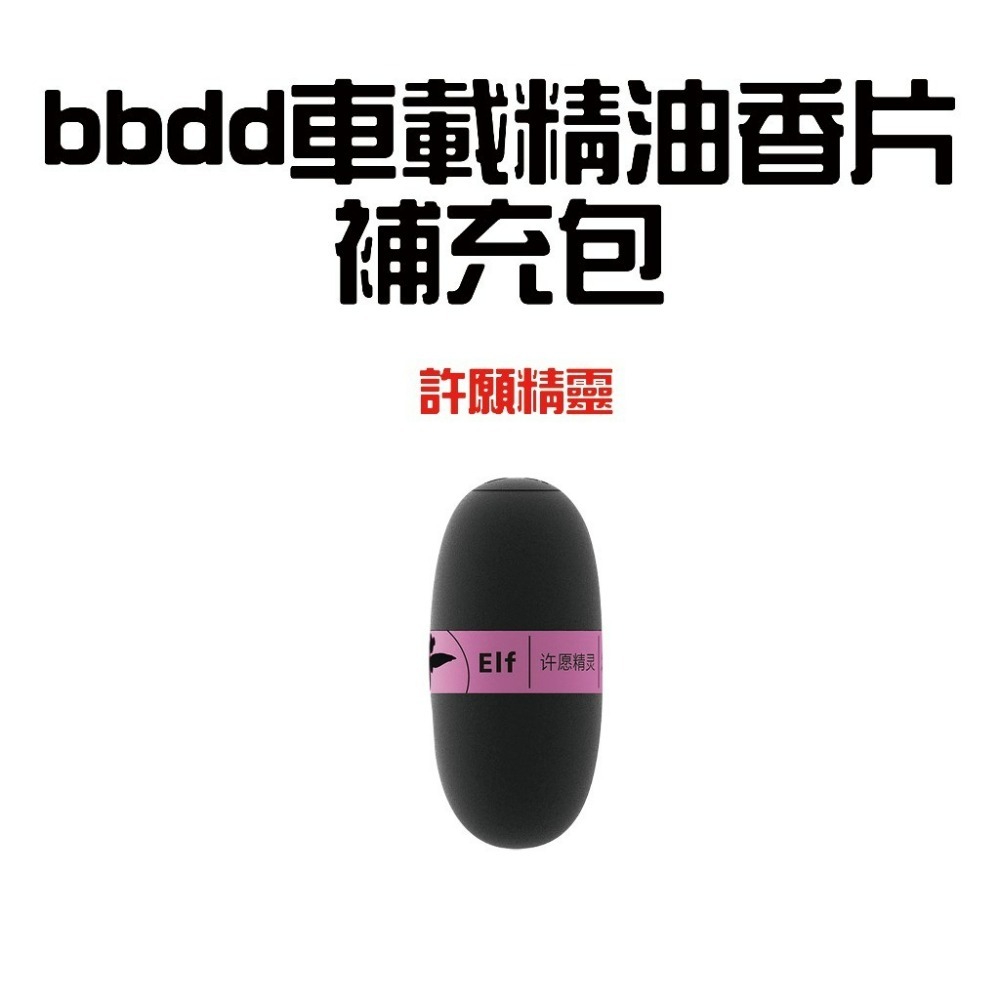 bbdd車載精油香片補充包【許願精靈】