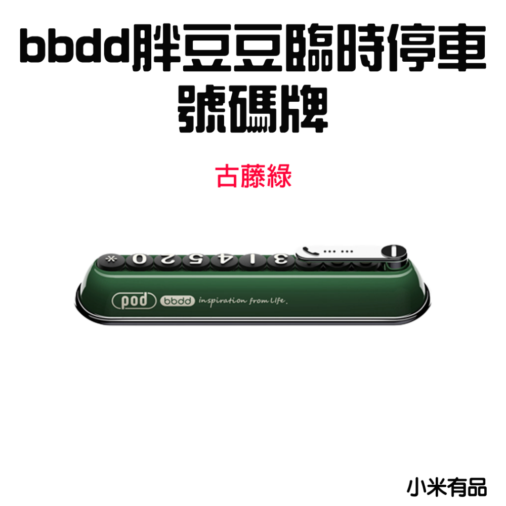 『來人客』 小米 有品 bbdd 胖豆豆臨時停車號碼牌 標準版 MAX版 臨時停車 電話號碼牌 車用 停車號碼牌-規格圖6