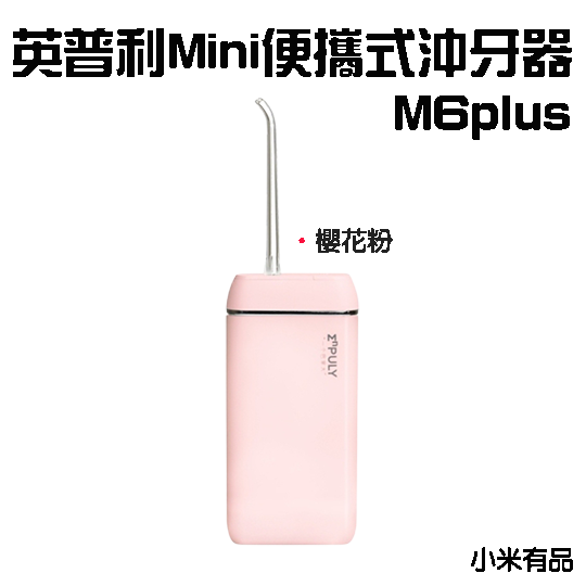 『來人客』 英普利 Mini便攜式沖牙器 M6plus Mini plus M6+ 沖牙器-規格圖7