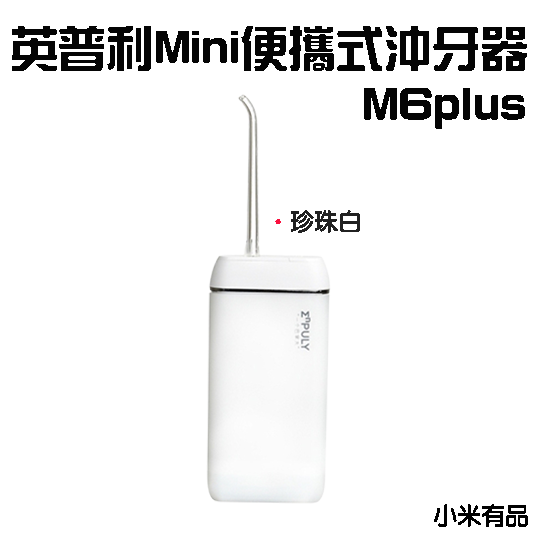 英普利Mini plus沖牙器-珍珠白