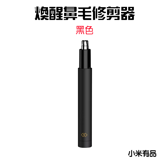 煥醒鼻毛修剪器-黑色