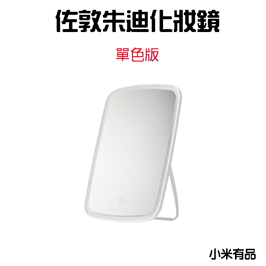 佐敦朱迪單色版LED化妝鏡