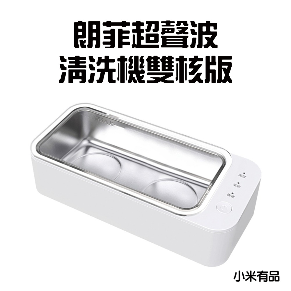 朗菲超聲波清洗機-雙核版