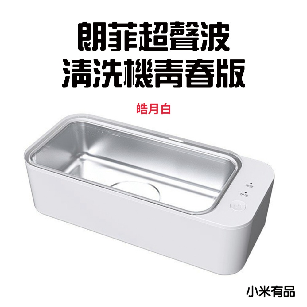『來人客』 朗菲 lofans 超聲波清洗機 青春版 雙核版 眼鏡 假牙 刮鬍刀 刷具 清洗-規格圖8