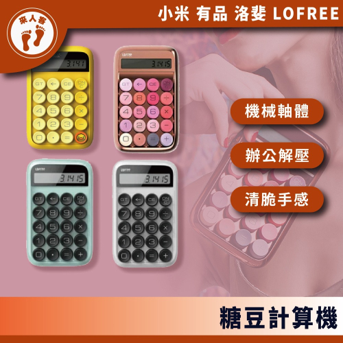 『來人客』 洛斐 LOFREE 綻放系列 玫瑰金 糖豆計算機 機械鍵盤