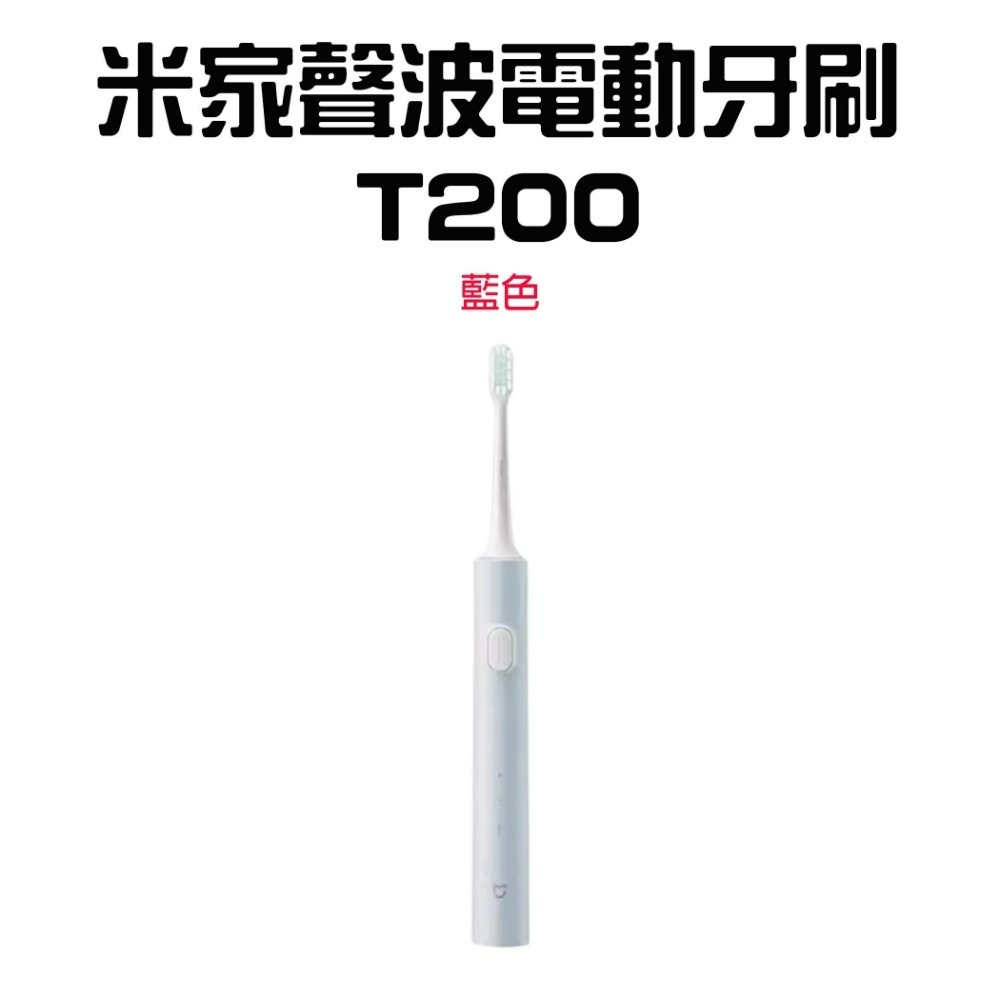 『來人客』 小米 米家聲波電動牙刷 T200 聲波牙刷 電動牙刷 T300-規格圖7
